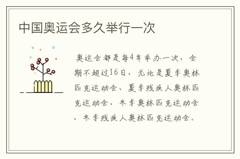 中国奥运会多久举行一次