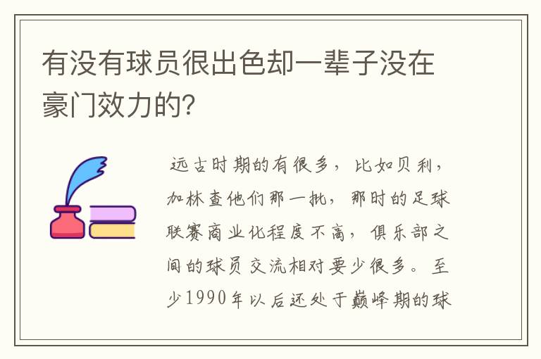 有没有球员很出色却一辈子没在豪门效力的?