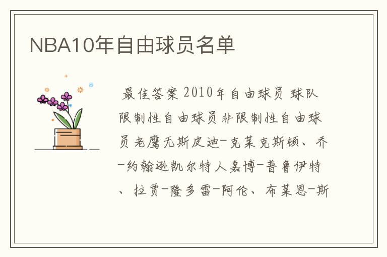NBA10年自由球员名单