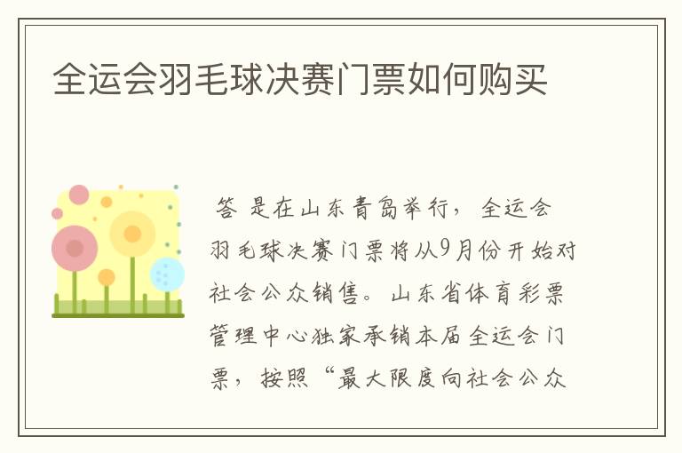 全运会羽毛球决赛门票如何购买
