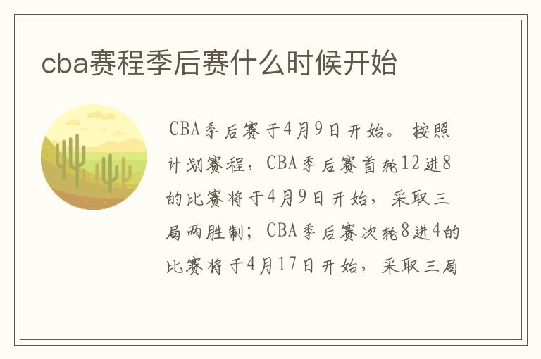 cba赛程季后赛什么时候开始
