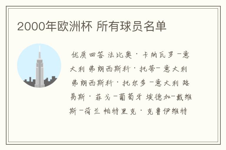2000年欧洲杯 所有球员名单