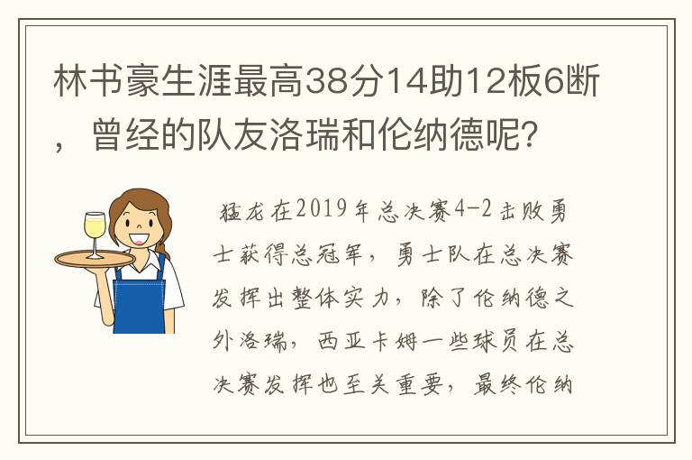 林书豪生涯最高38分14助12板6断,曾经的队友洛瑞和伦纳德呢?