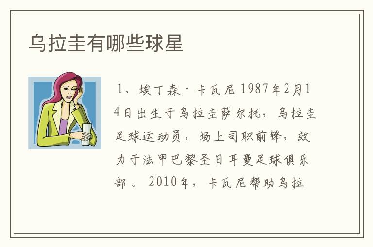 乌拉圭有哪些球星