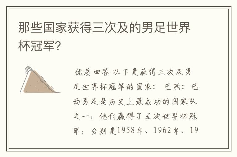 那些国家获得三次及的男足世界杯冠军?