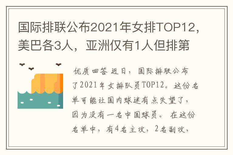 国际排联公布2021年女排TOP12,美巴各3人,亚洲仅有1人但排第1位