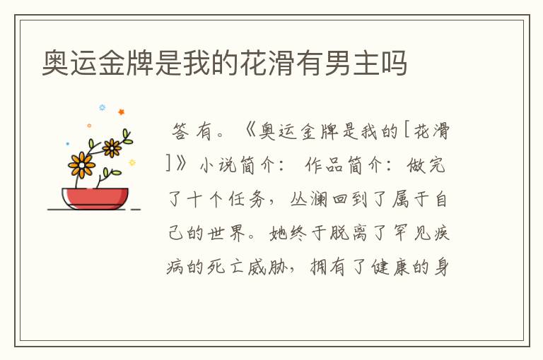 奥运金牌是我的花滑有男主吗