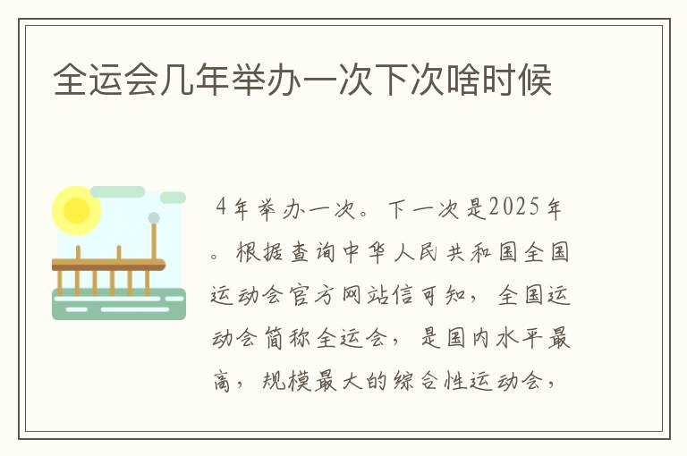 全运会几年举办一次下次啥时候