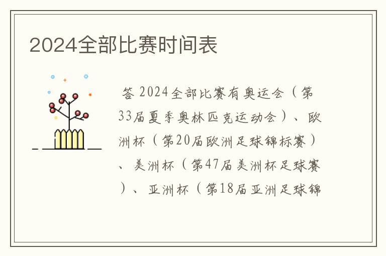 2024全部比赛时间表