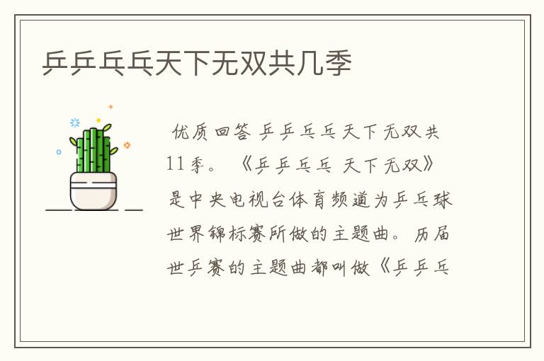乒乒乓乓天下无双共几季