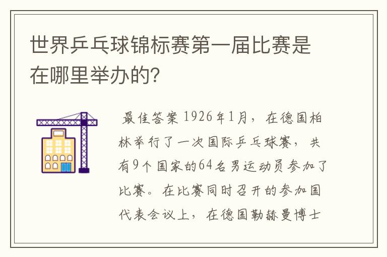 世界乒乓球锦标赛第一届比赛是在哪里举办的？