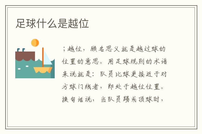 足球什么是越位