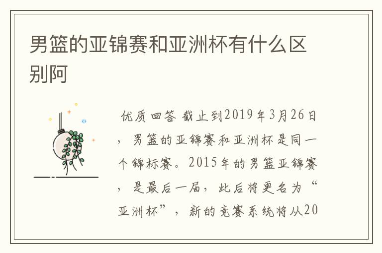 男篮的亚锦赛和亚洲杯有什么区别阿