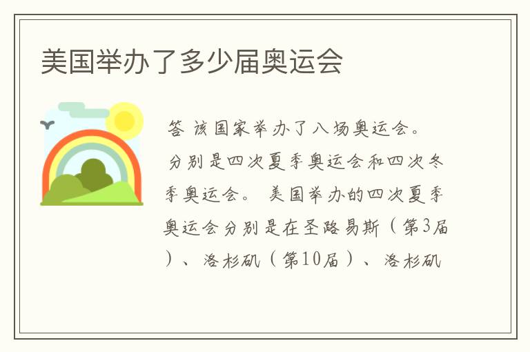 美国举办了多少届奥运会