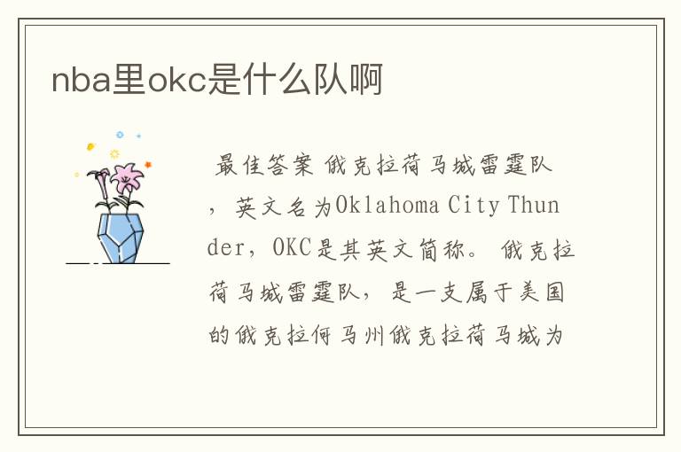 nba里okc是什么队啊