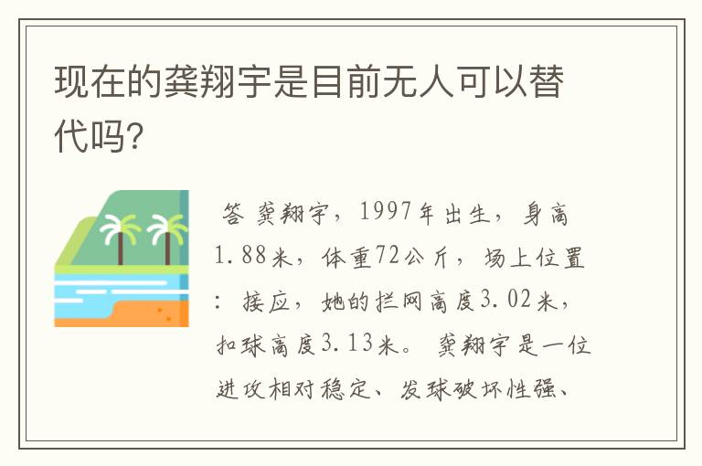 现在的龚翔宇是目前无人可以替代吗?