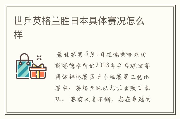 世乒英格兰胜日本具体赛况怎么样