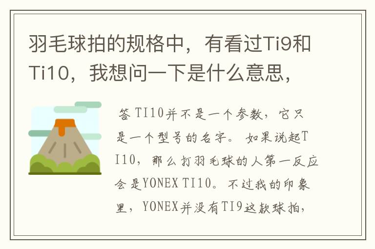 羽毛球拍的规格中,有看过Ti9和Ti10,我想问一下是什么意思,有什么区别。