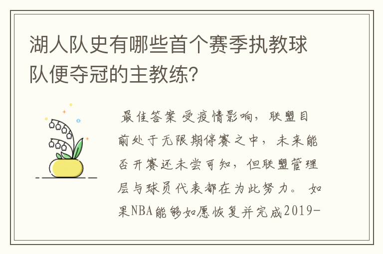 湖人队史有哪些首个赛季执教球队便夺冠的主教练？