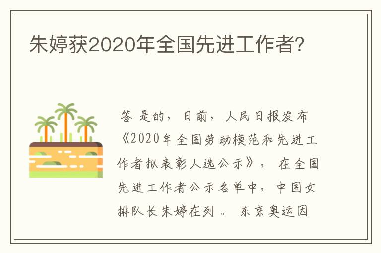 朱婷获2020年全国先进工作者?