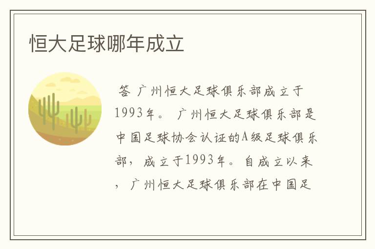 恒大足球哪年成立
