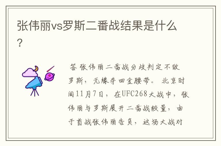 张伟丽vs罗斯二番战结果是什么?