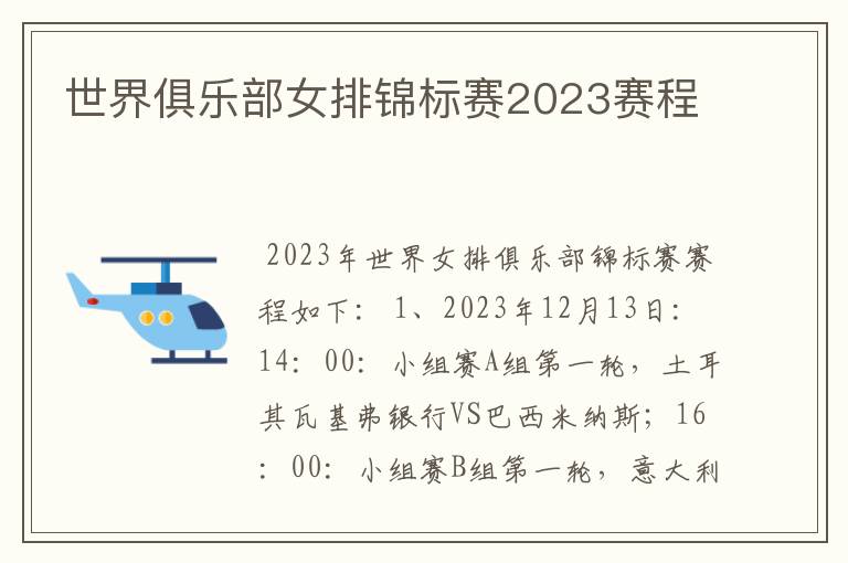 世界俱乐部女排锦标赛2023赛程