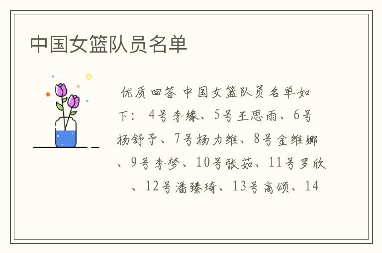 中国女篮队员名单