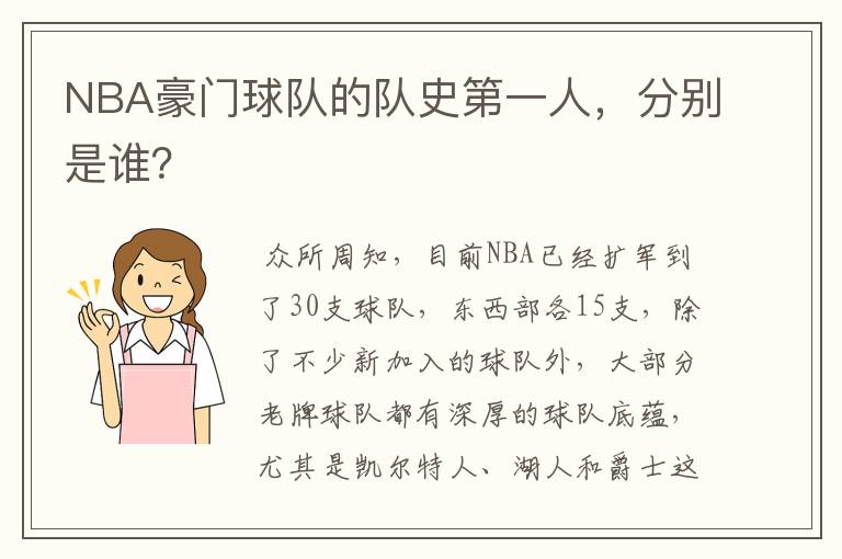 NBA豪门球队的队史第一人,分别是谁?