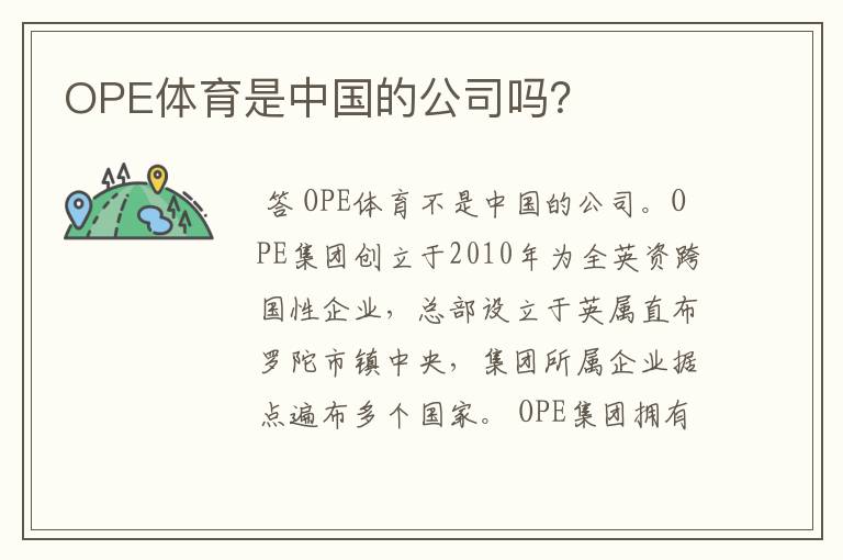 OPE体育是中国的公司吗?