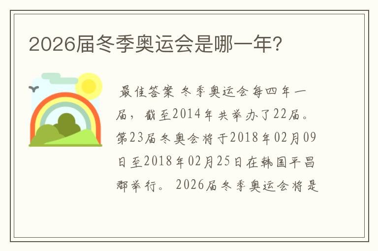 2026届冬季奥运会是哪一年?