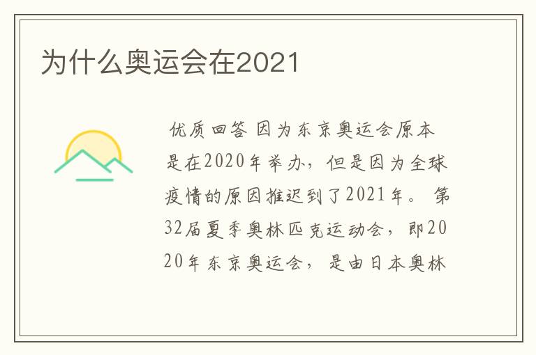 为什么奥运会在2021