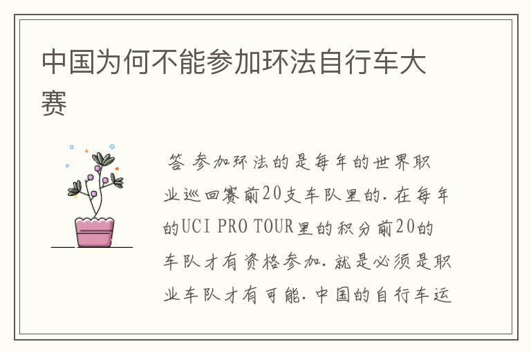 中国为何不能参加环法自行车大赛