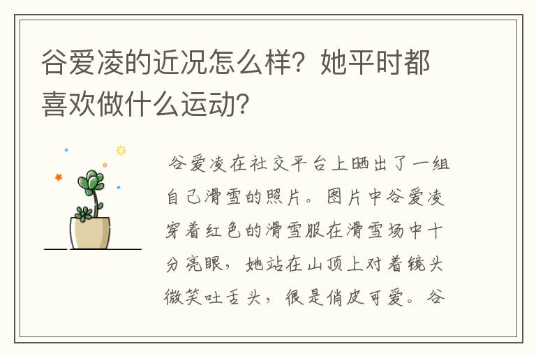 谷爱凌的近况怎么样?她平时都喜欢做什么运动?