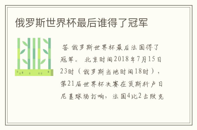 俄罗斯世界杯最后谁得了冠军