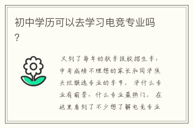 初中学历可以去学习电竞专业吗?