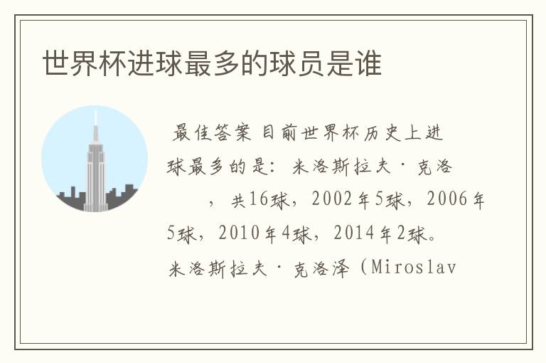 世界杯进球最多的球员是谁