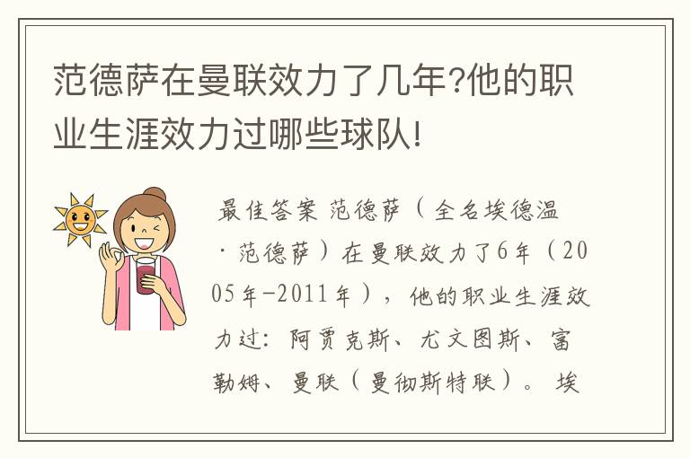 范德萨在曼联效力了几年?他的职业生涯效力过哪些球队!