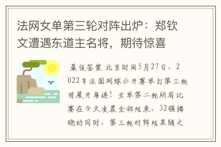 法网女单第三轮对阵出炉：郑钦文遭遇东道主名将，期待惊喜