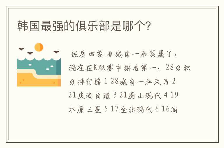 韩国最强的俱乐部是哪个?