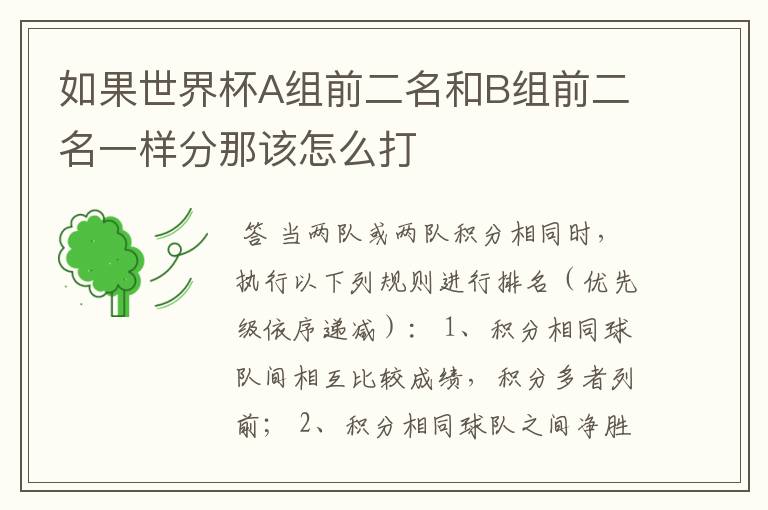 如果世界杯A组前二名和B组前二名一样分那该怎么打