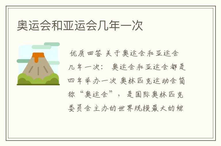 奥运会和亚运会几年一次