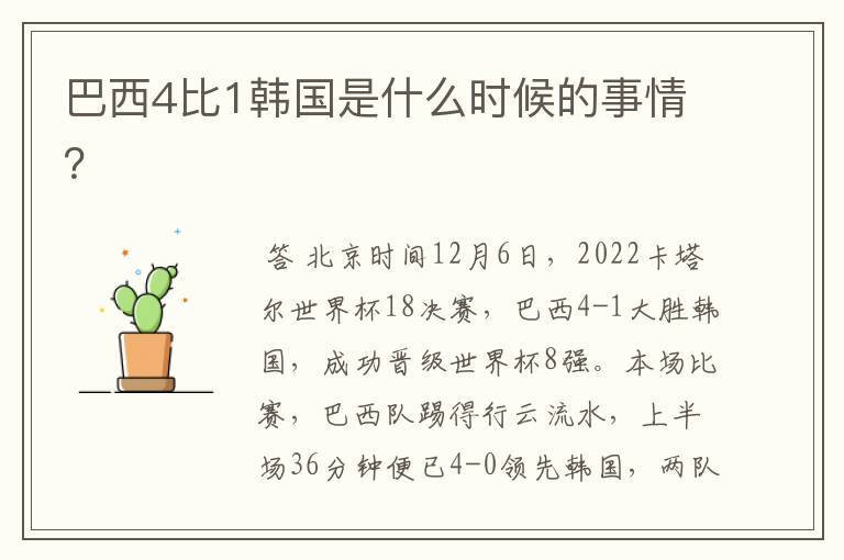 巴西4比1韩国是什么时候的事情?
