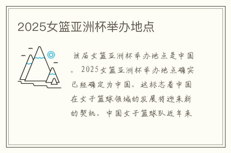 2025女篮亚洲杯举办地点