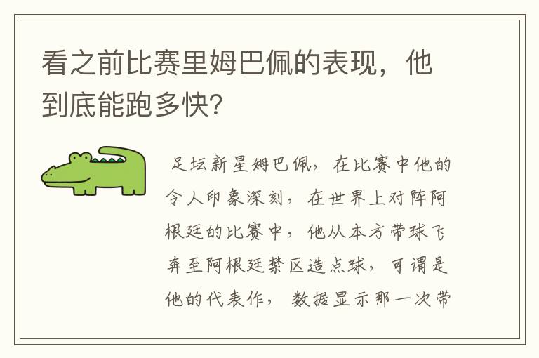 看之前比赛里姆巴佩的表现,他到底能跑多快?