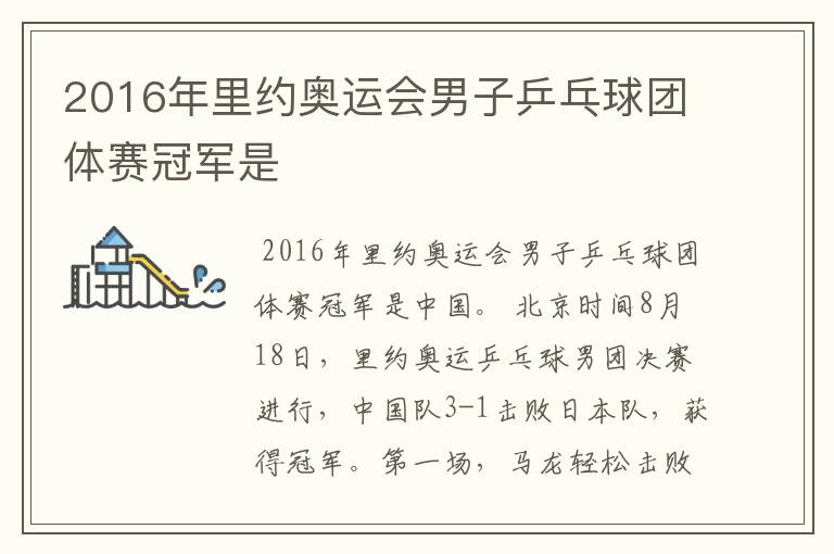 2016年里约奥运会男子乒乓球团体赛冠军是