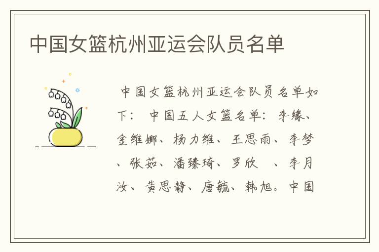 中国女篮杭州亚运会队员名单