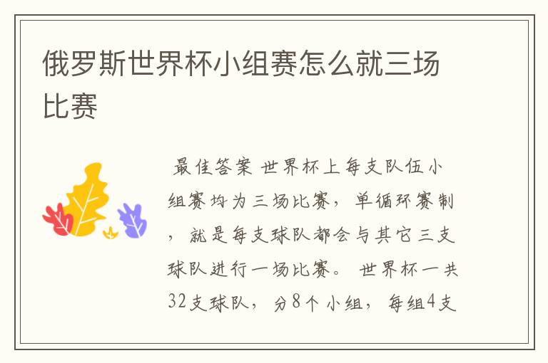 俄罗斯世界杯小组赛怎么就三场比赛
