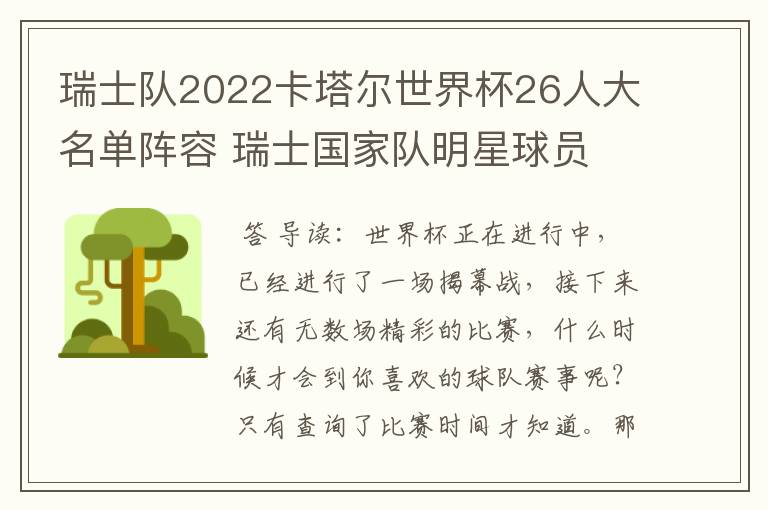 瑞士队2022卡塔尔世界杯26人大名单阵容 瑞士国家队明星球员