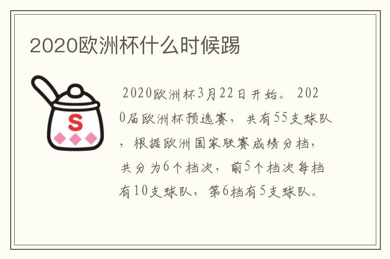 2020欧洲杯什么时候踢